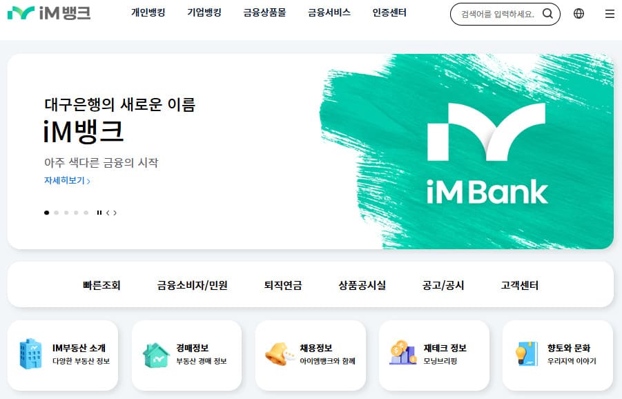 대구은행 (iM뱅크) 홈페이지 바로가기 www.imbank.co.kr