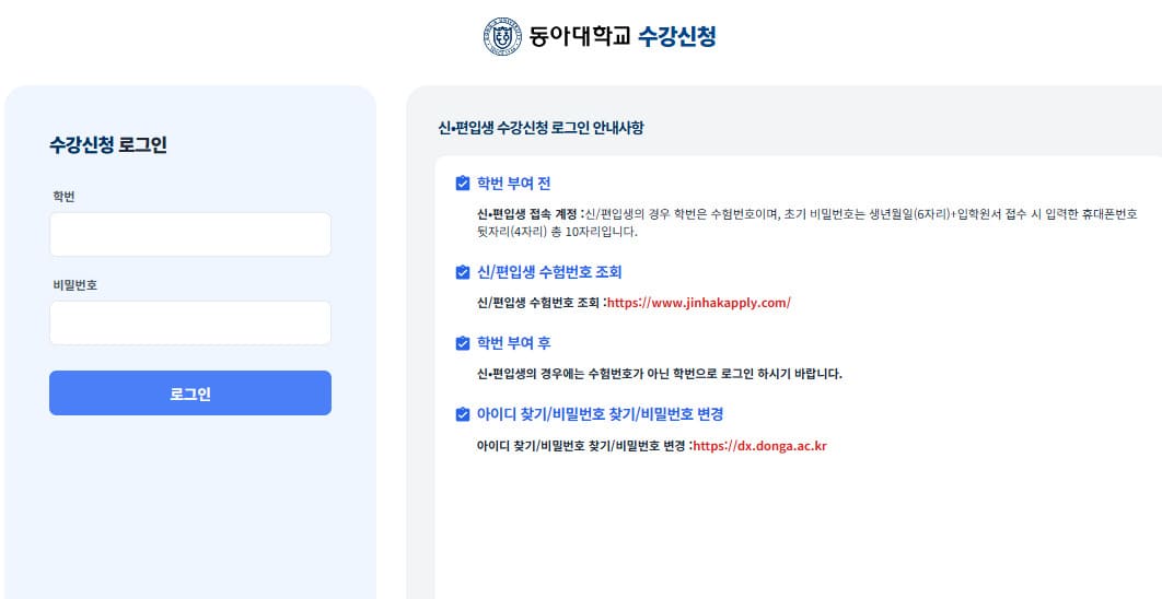 동아대학교 수강신청 홈페이지 바로가기 dxsugang.donga.ac.kr