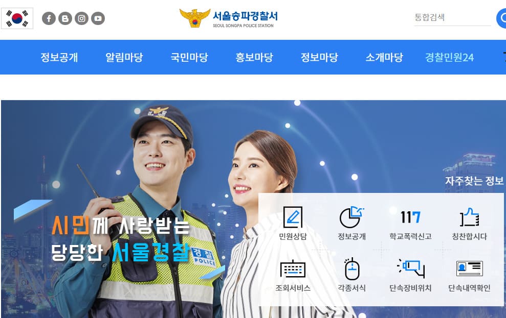 송파경찰서 민원실 전화번호 및 운영시간 안내