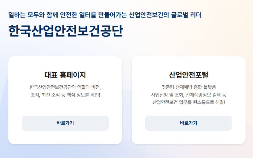 안전보건공단 홈페이지 https://www.kosha.or.kr