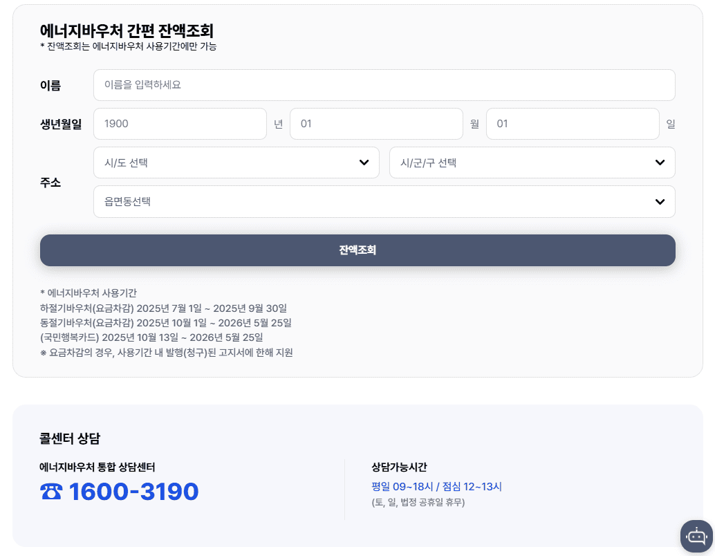 에너지 바우처 잔액조회 바로가기 https://www.energyv.or.kr/