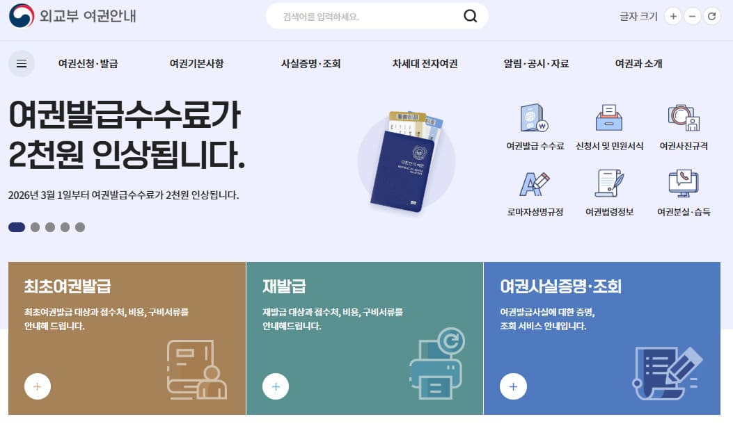 외교부 여권안내 홈페이지 www.passport.go.kr/