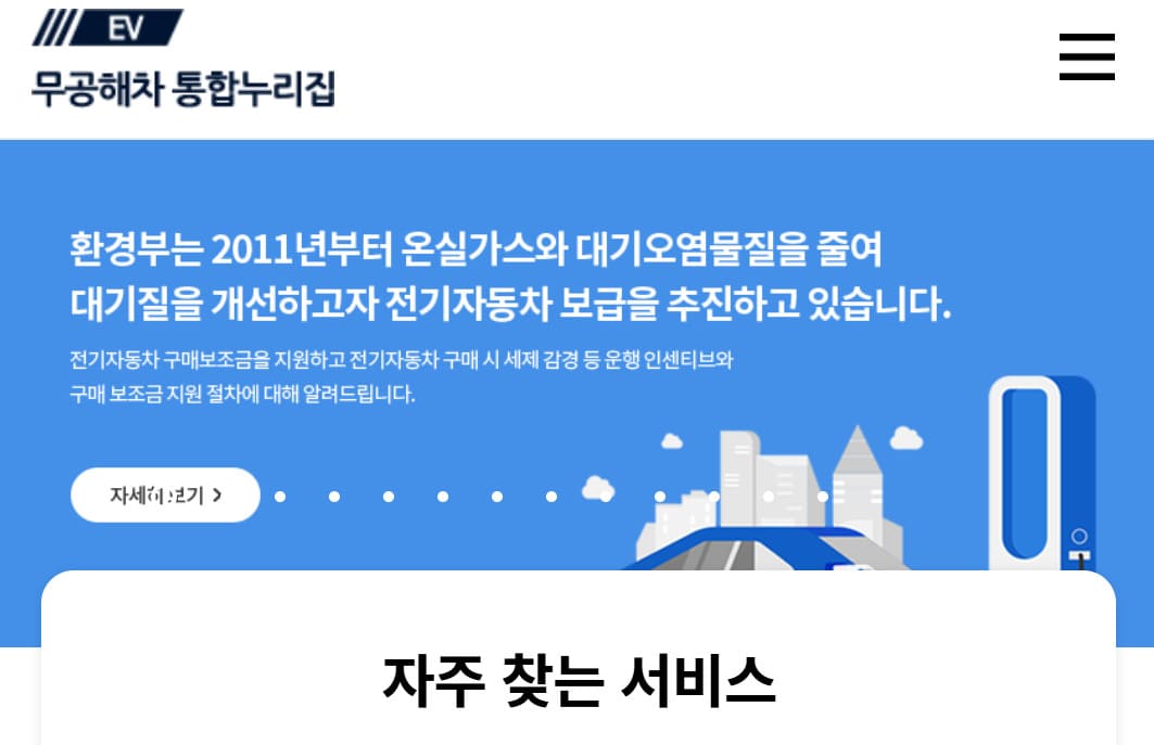 환경부 전기차 홈페이지 www.ev.or.kr/