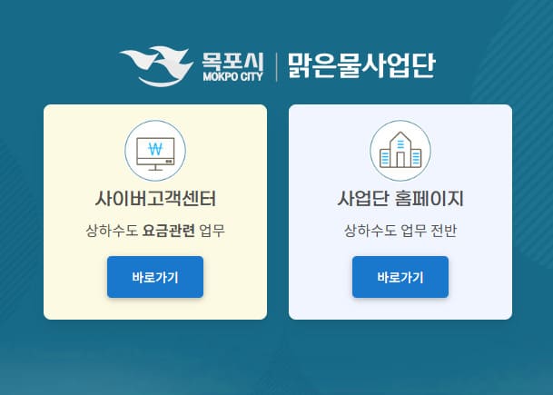 목포시 맑은물사업단 홈페이지 바로가기 (https://water.mokpo.go.kr/waterhome)