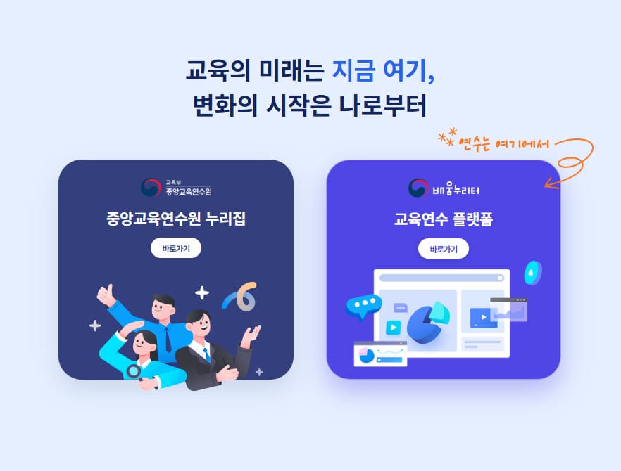 중앙교육연수원 홈페이지 원격 연수 신청 (www.neti.go.kr)